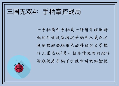 三国无双4：手柄掌控战局