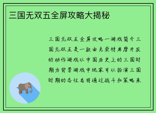 三国无双五全屏攻略大揭秘
