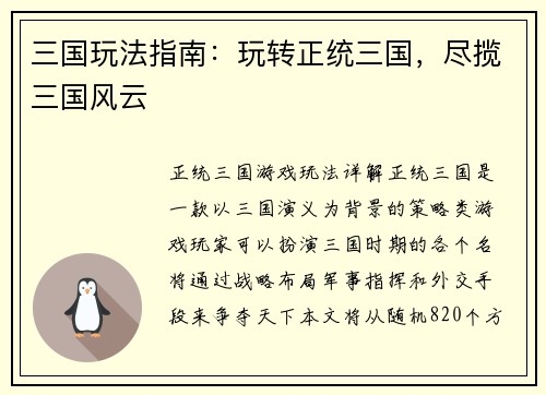 三国玩法指南：玩转正统三国，尽揽三国风云