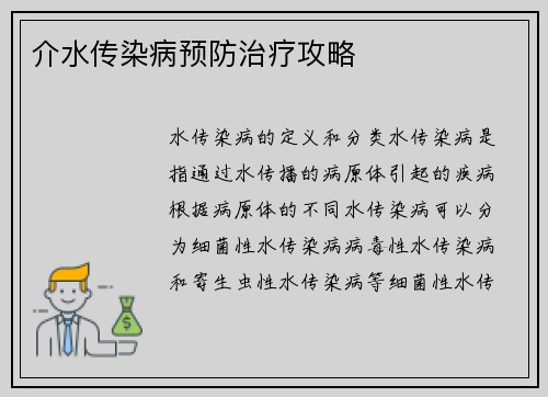 介水传染病预防治疗攻略