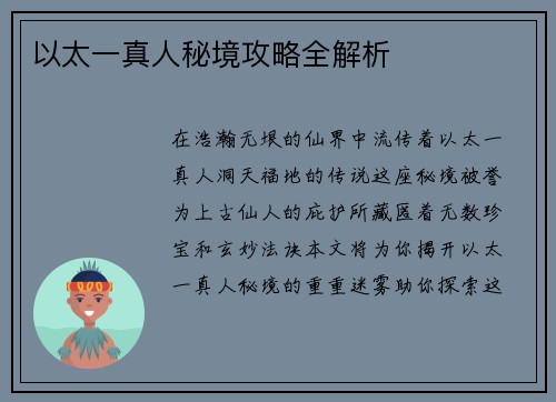 以太一真人秘境攻略全解析