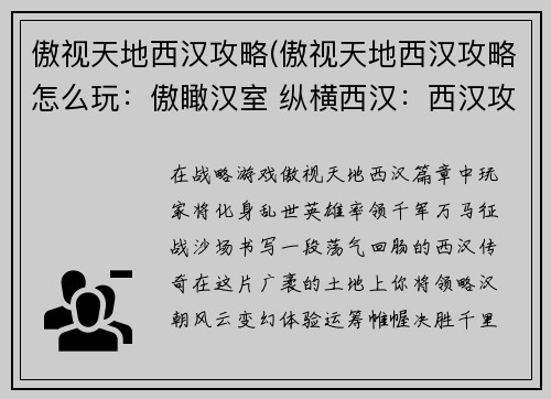 傲视天地西汉攻略(傲视天地西汉攻略怎么玩：傲瞰汉室 纵横西汉：西汉攻略全境制霸)