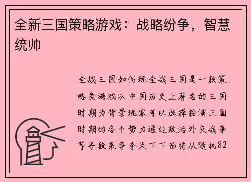 全新三国策略游戏：战略纷争，智慧统帅