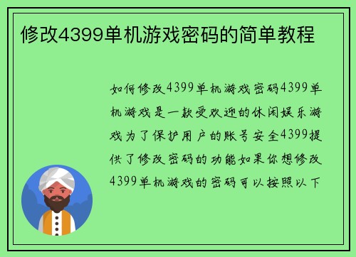 修改4399单机游戏密码的简单教程