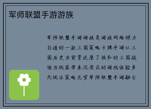 军师联盟手游游族