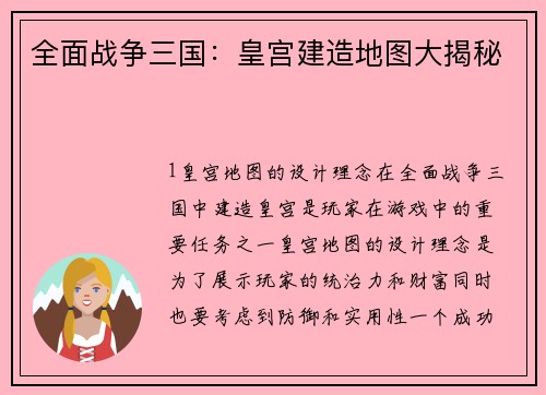 全面战争三国：皇宫建造地图大揭秘