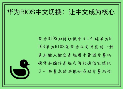 华为BIOS中文切换：让中文成为核心