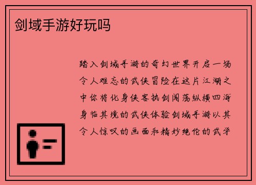 剑域手游好玩吗