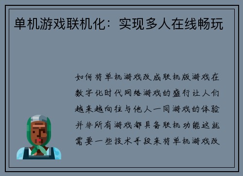 单机游戏联机化：实现多人在线畅玩