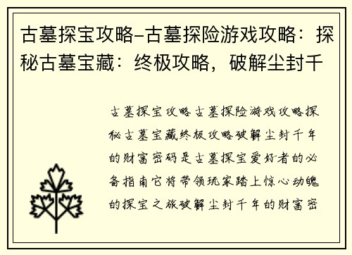 古墓探宝攻略-古墓探险游戏攻略：探秘古墓宝藏：终极攻略，破解尘封千年的财富密码