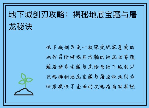 地下城剑刃攻略：揭秘地底宝藏与屠龙秘诀