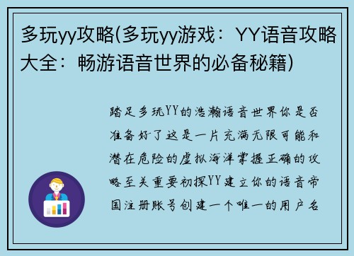 多玩yy攻略(多玩yy游戏：YY语音攻略大全：畅游语音世界的必备秘籍)