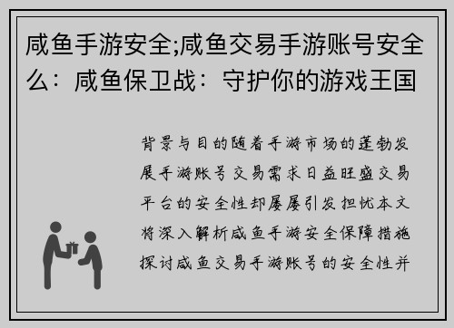 咸鱼手游安全;咸鱼交易手游账号安全么：咸鱼保卫战：守护你的游戏王国