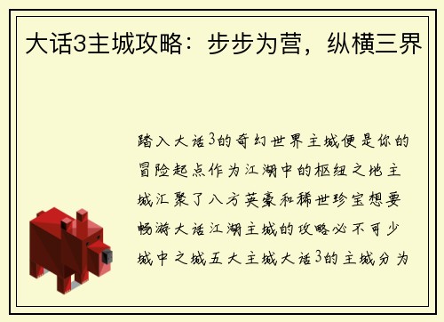 大话3主城攻略：步步为营，纵横三界