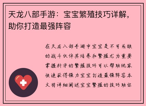 天龙八部手游：宝宝繁殖技巧详解，助你打造最强阵容