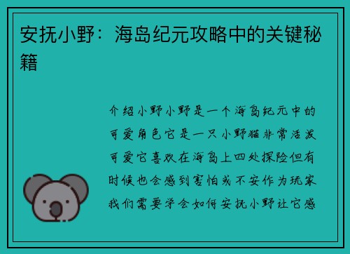 安抚小野：海岛纪元攻略中的关键秘籍