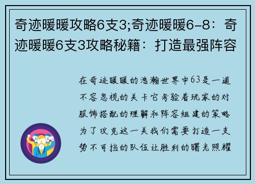 奇迹暖暖攻略6支3;奇迹暖暖6-8：奇迹暖暖6支3攻略秘籍：打造最强阵容