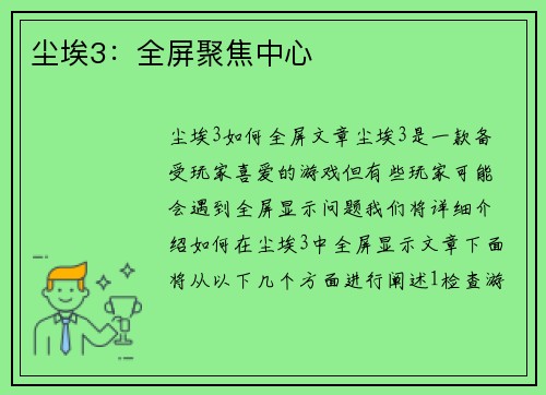 尘埃3：全屏聚焦中心