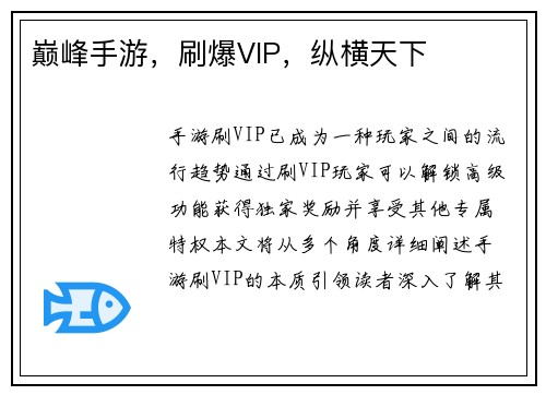 巅峰手游，刷爆VIP，纵横天下