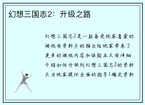 幻想三国志2：升级之路