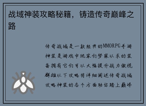 战域神装攻略秘籍，铸造传奇巅峰之路