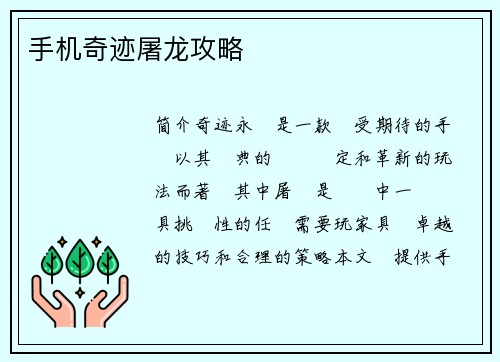 手机奇迹屠龙攻略