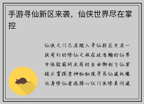 手游寻仙新区来袭，仙侠世界尽在掌控