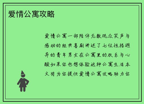 爱情公寓攻略