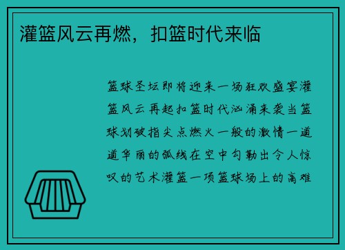灌篮风云再燃，扣篮时代来临