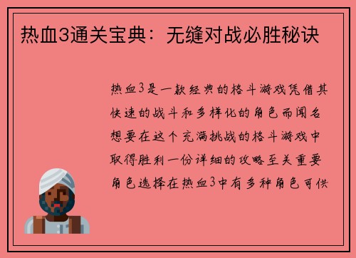 热血3通关宝典：无缝对战必胜秘诀