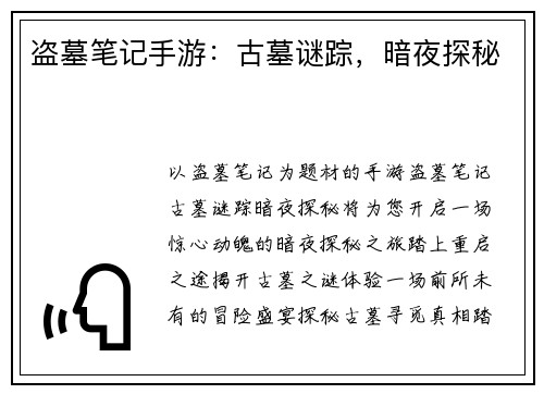 盗墓笔记手游：古墓谜踪，暗夜探秘