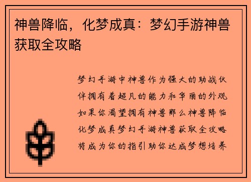 神兽降临，化梦成真：梦幻手游神兽获取全攻略