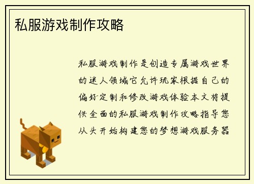 私服游戏制作攻略