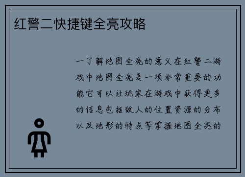 红警二快捷键全亮攻略