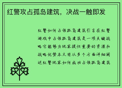 红警攻占孤岛建筑，决战一触即发