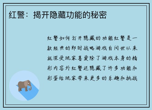 红警：揭开隐藏功能的秘密