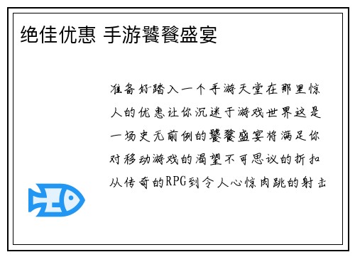 绝佳优惠 手游饕餮盛宴