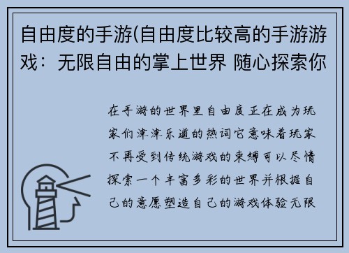 自由度的手游(自由度比较高的手游游戏：无限自由的掌上世界 随心探索你的冒险)