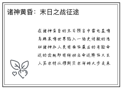 诸神黄昏：末日之战征途