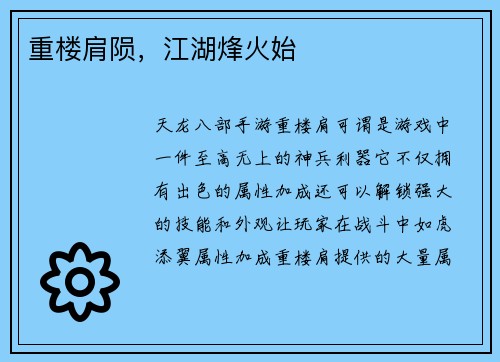 重楼肩陨，江湖烽火始