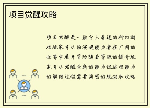 项目觉醒攻略