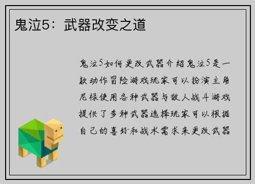 鬼泣5：武器改变之道