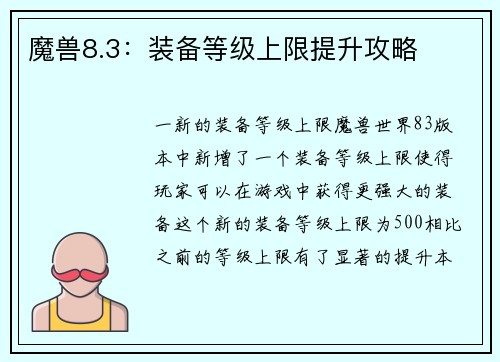 魔兽8.3：装备等级上限提升攻略