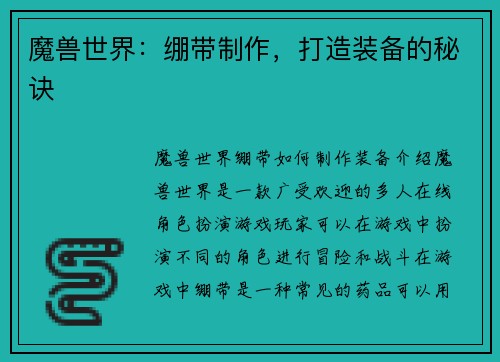 魔兽世界：绷带制作，打造装备的秘诀
