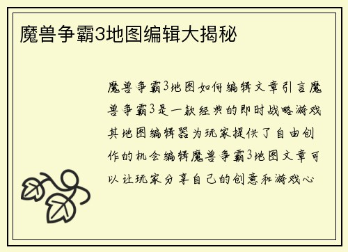 魔兽争霸3地图编辑大揭秘
