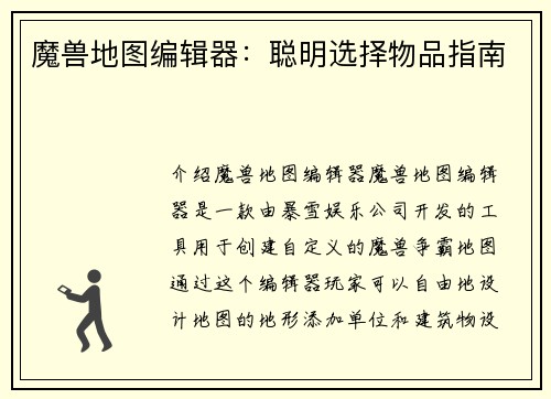 魔兽地图编辑器：聪明选择物品指南