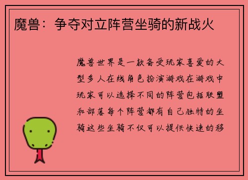 魔兽：争夺对立阵营坐骑的新战火