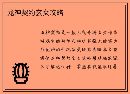 龙神契约玄女攻略
