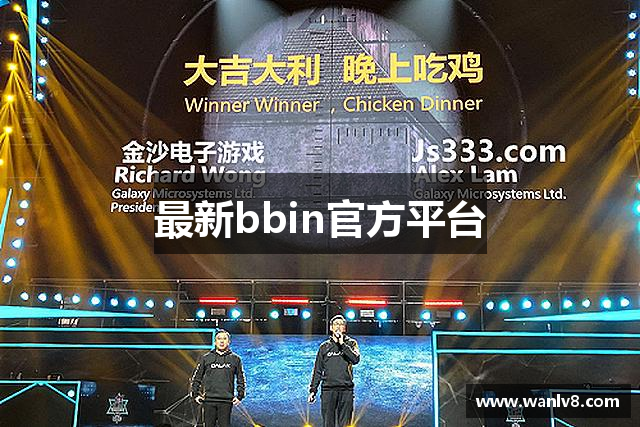 最新bbin官方平台